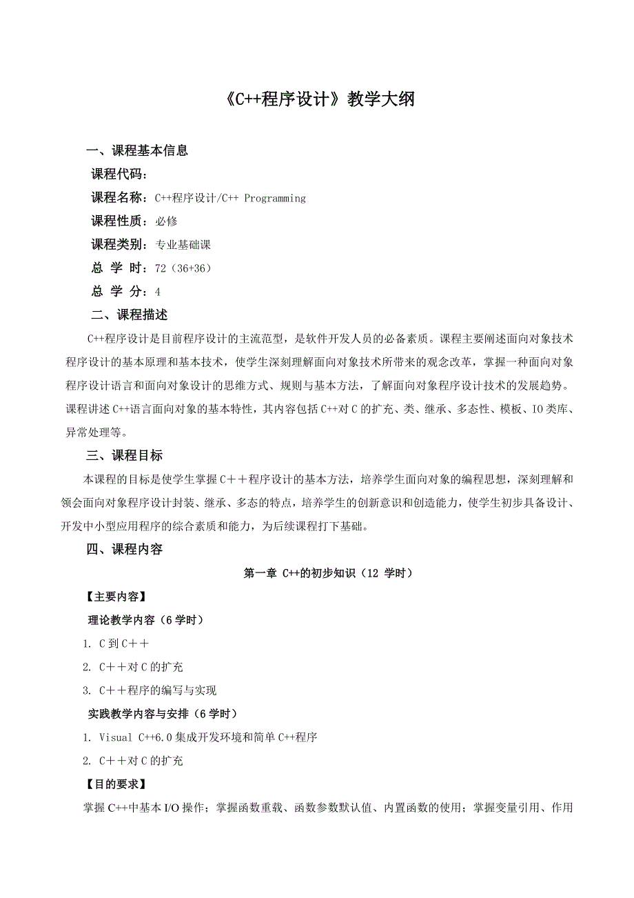 完整word版-《C--程序设计》教学大纲及课程介绍.doc_第1页