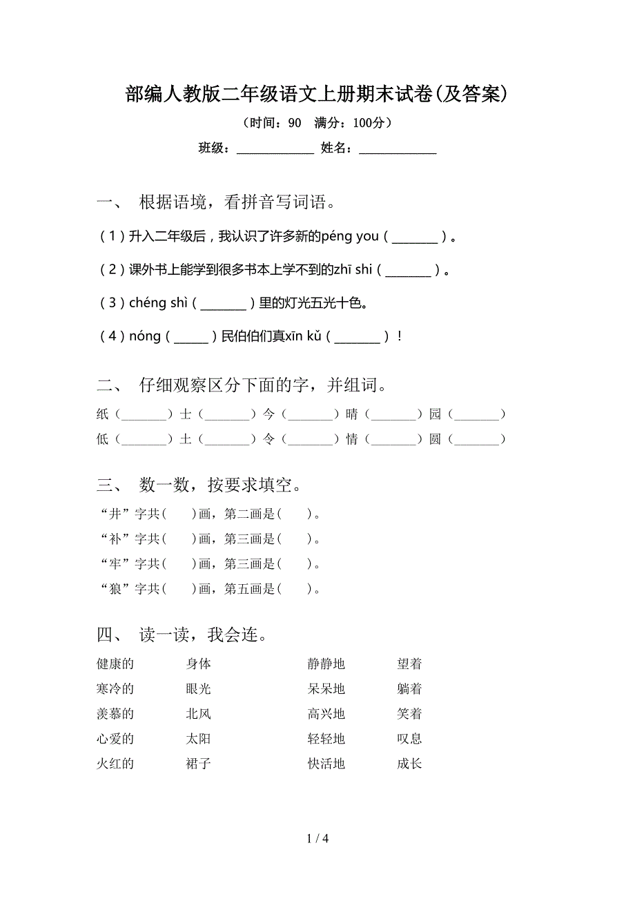 部编人教版二年级语文上册期末试卷(及答案).doc_第1页