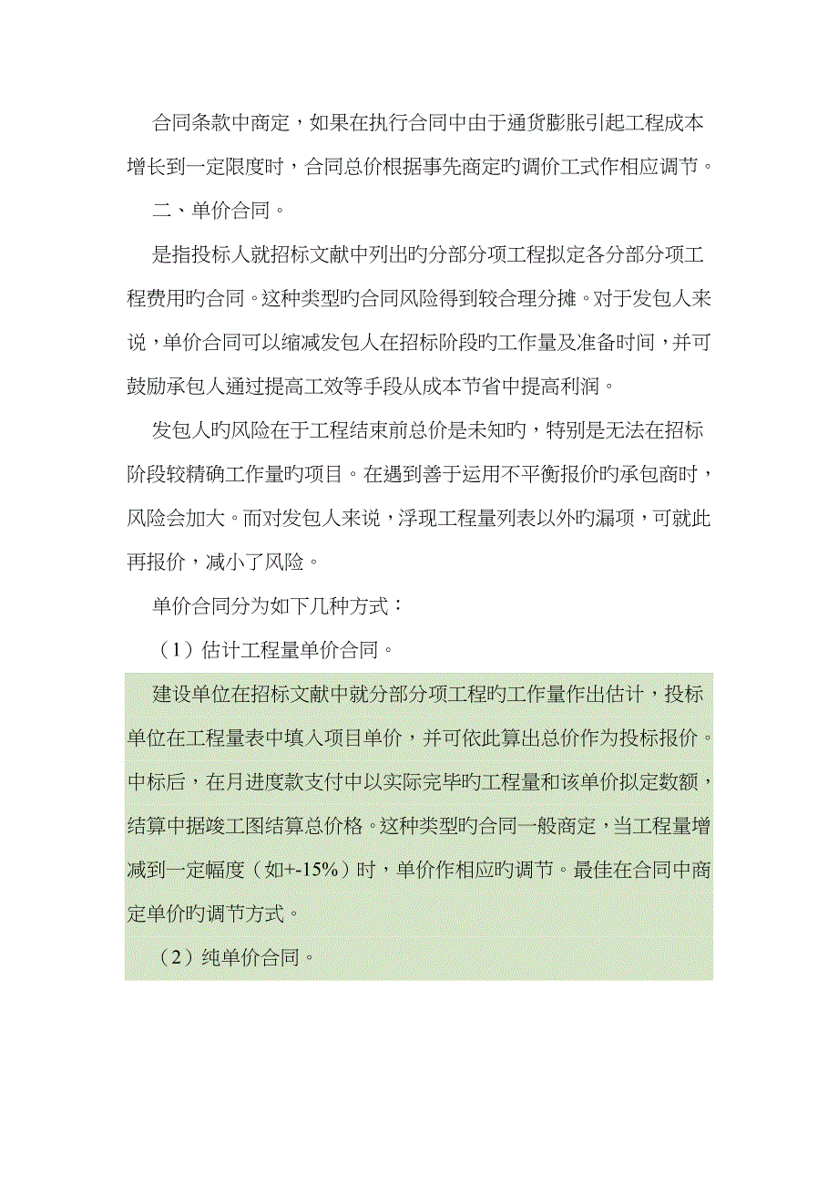 总价承包和单价承包合同的区别优缺点_第2页