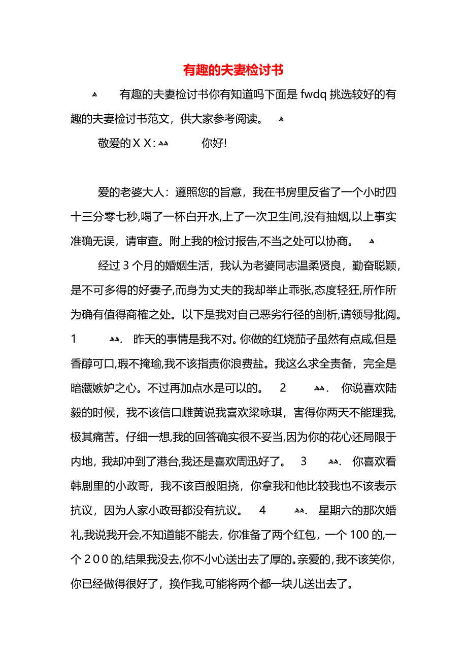 有趣的夫妻检讨书_第1页