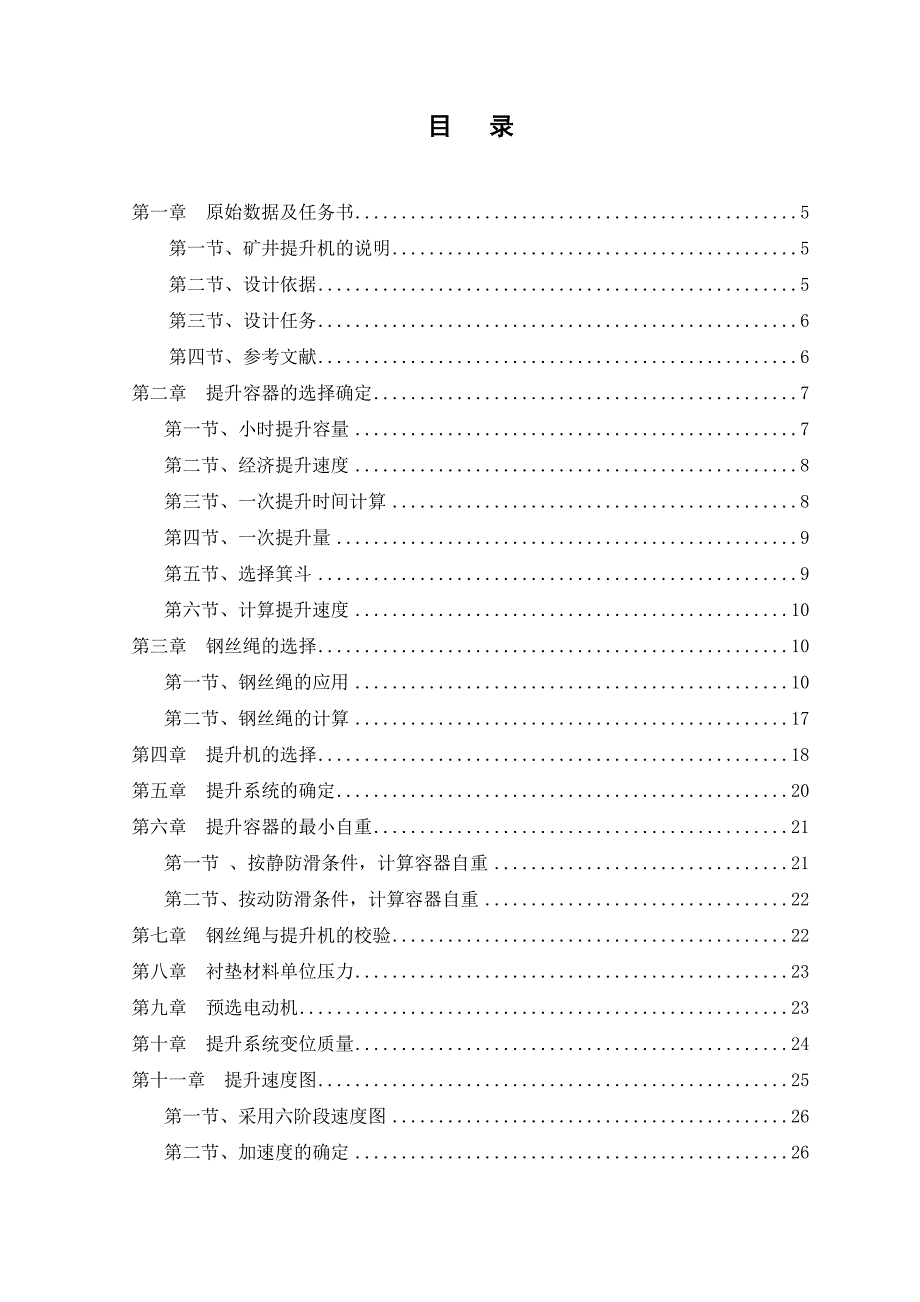 毕业设计论文矿井提升机的选型设计及电气控制_第3页