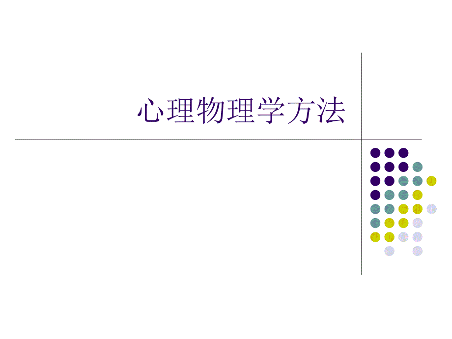 北大心理学课件-第四周课程(上)_第1页