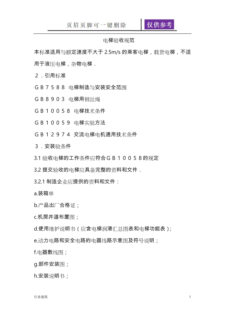 电梯验收规范标准【建筑专业】_第1页