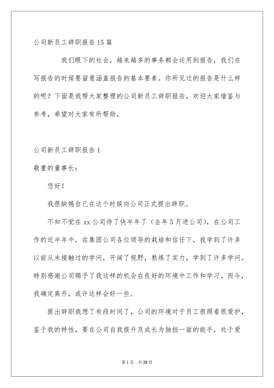 公司新员工辞职报告15篇_第1页