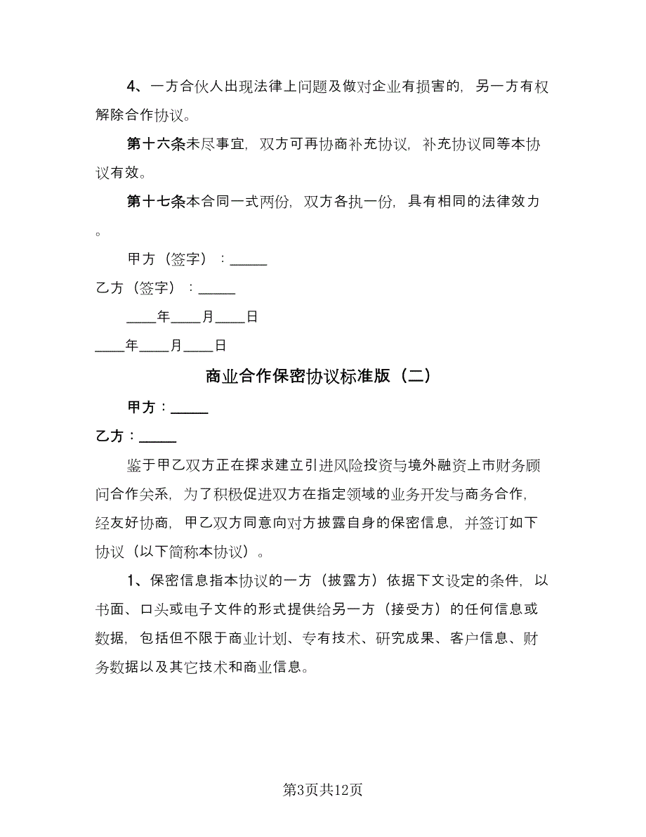 商业合作保密协议标准版（五篇）.doc_第3页