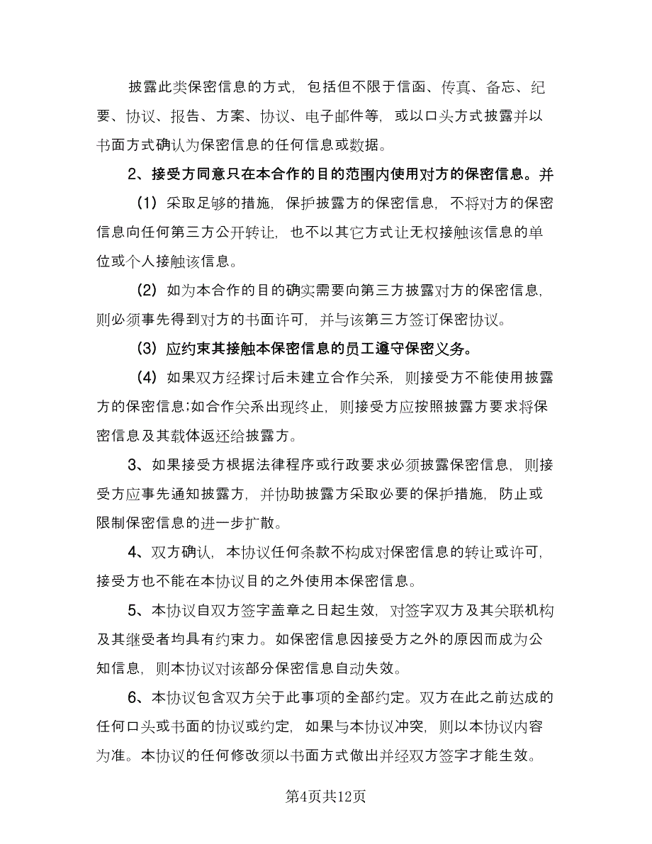 商业合作保密协议标准版（五篇）.doc_第4页