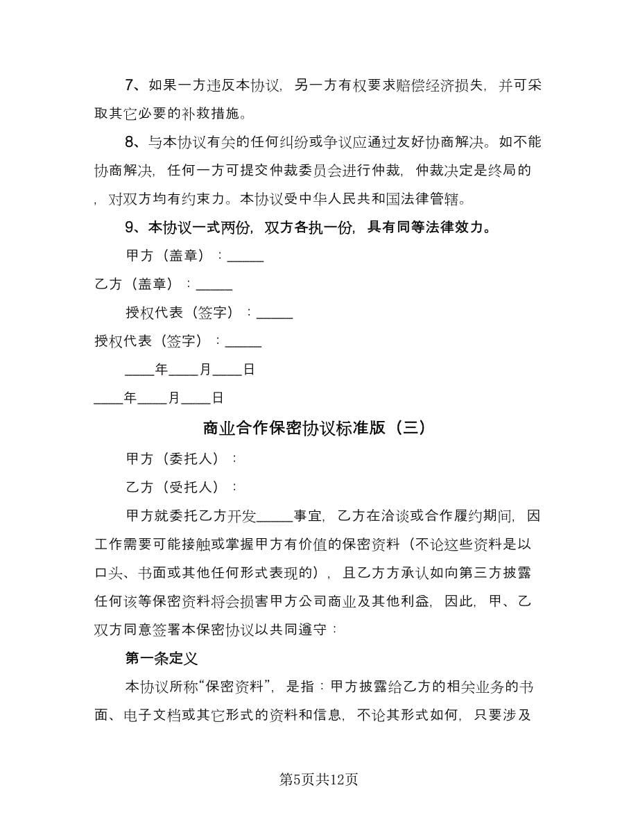 商业合作保密协议标准版（五篇）.doc_第5页