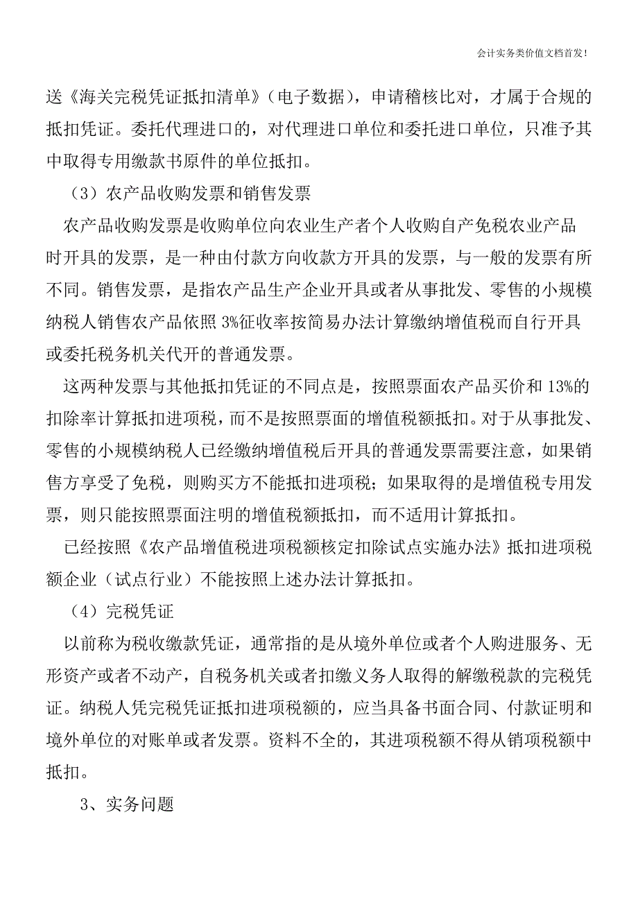 掌握两原则-增值税进项税抵扣妥妥哒!-财税法规解读获奖文档.doc_第4页