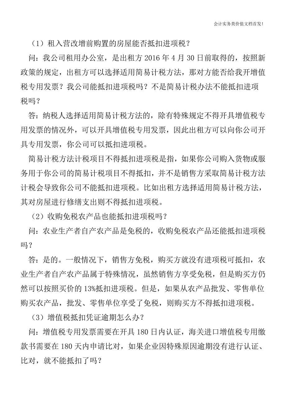 掌握两原则-增值税进项税抵扣妥妥哒!-财税法规解读获奖文档.doc_第5页