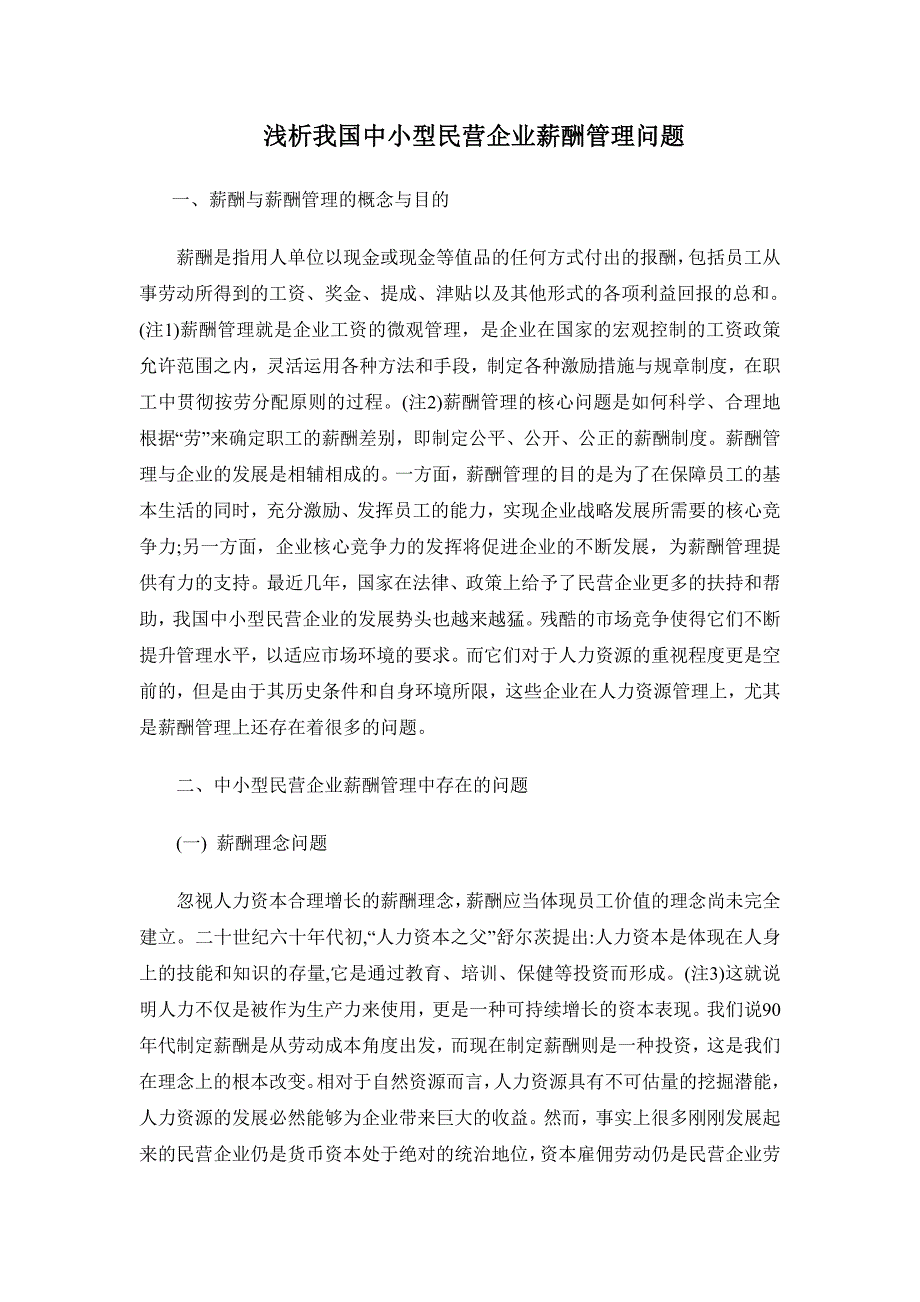 浅析我国中小型民营企业薪酬管理问题_第1页