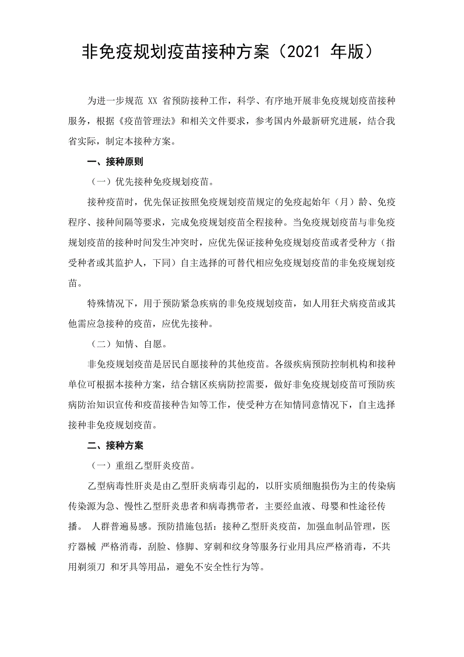 非免疫规划疫苗接种方案(2021年版)_第1页