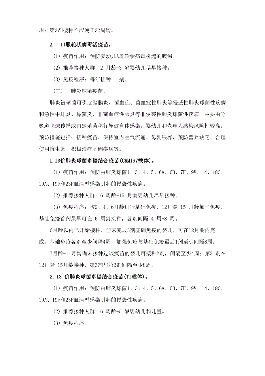 非免疫规划疫苗接种方案(2021年版)_第3页