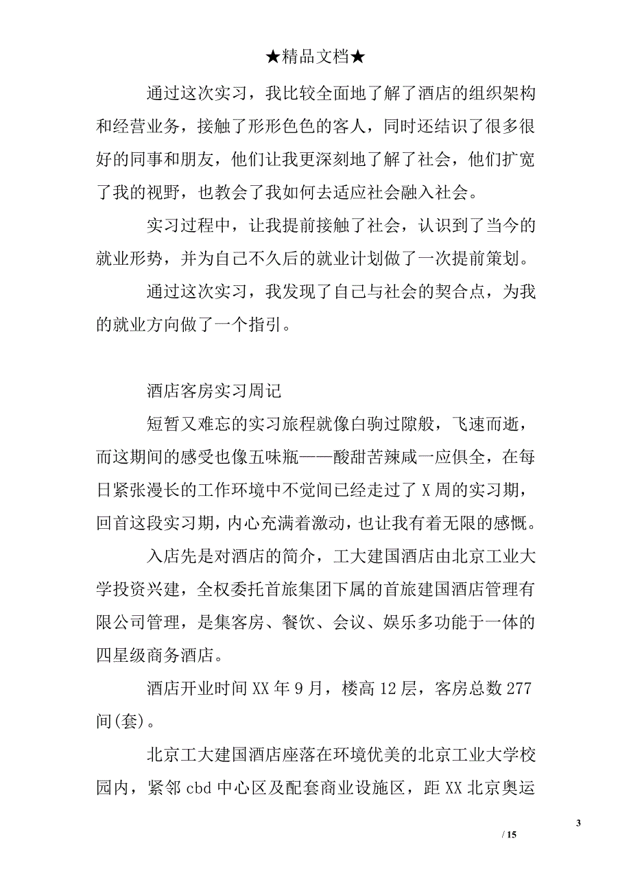 酒店客房部实习周记_第3页