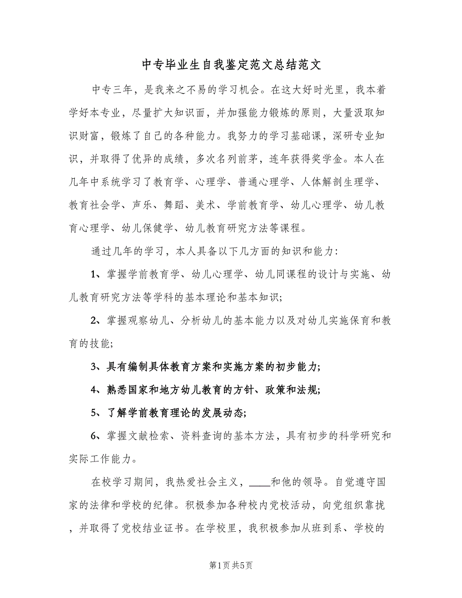 中专毕业生自我鉴定范文总结范文（二篇）_第1页