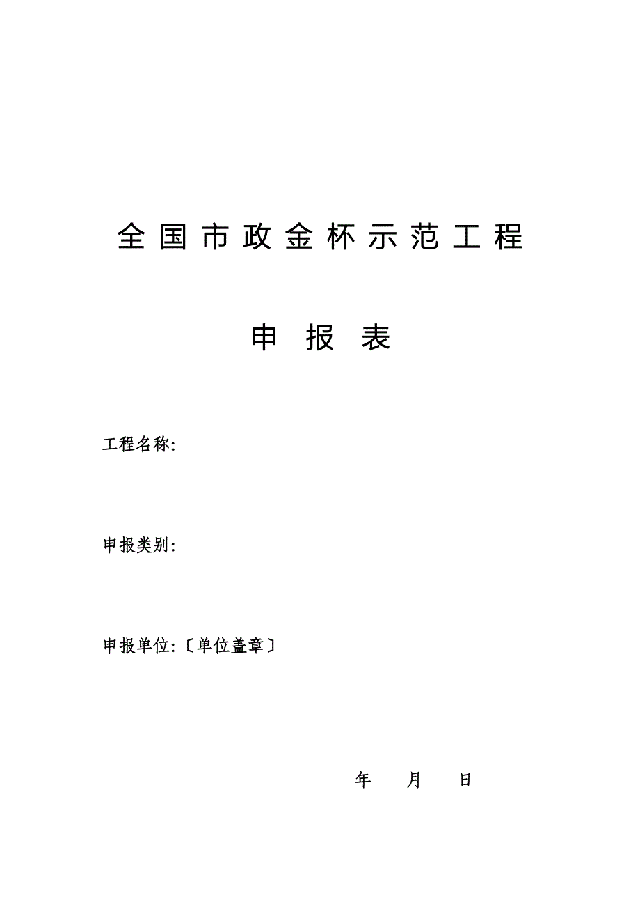 最新全国市政金杯示范工程申报表_第2页