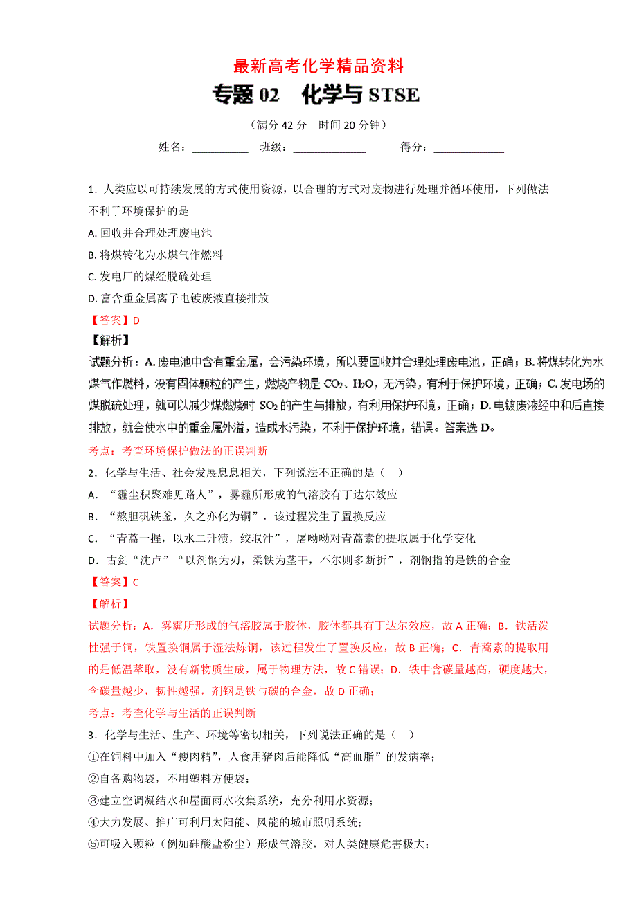 最新高考化学备考 专题02 化学与STSE 含解析_第1页