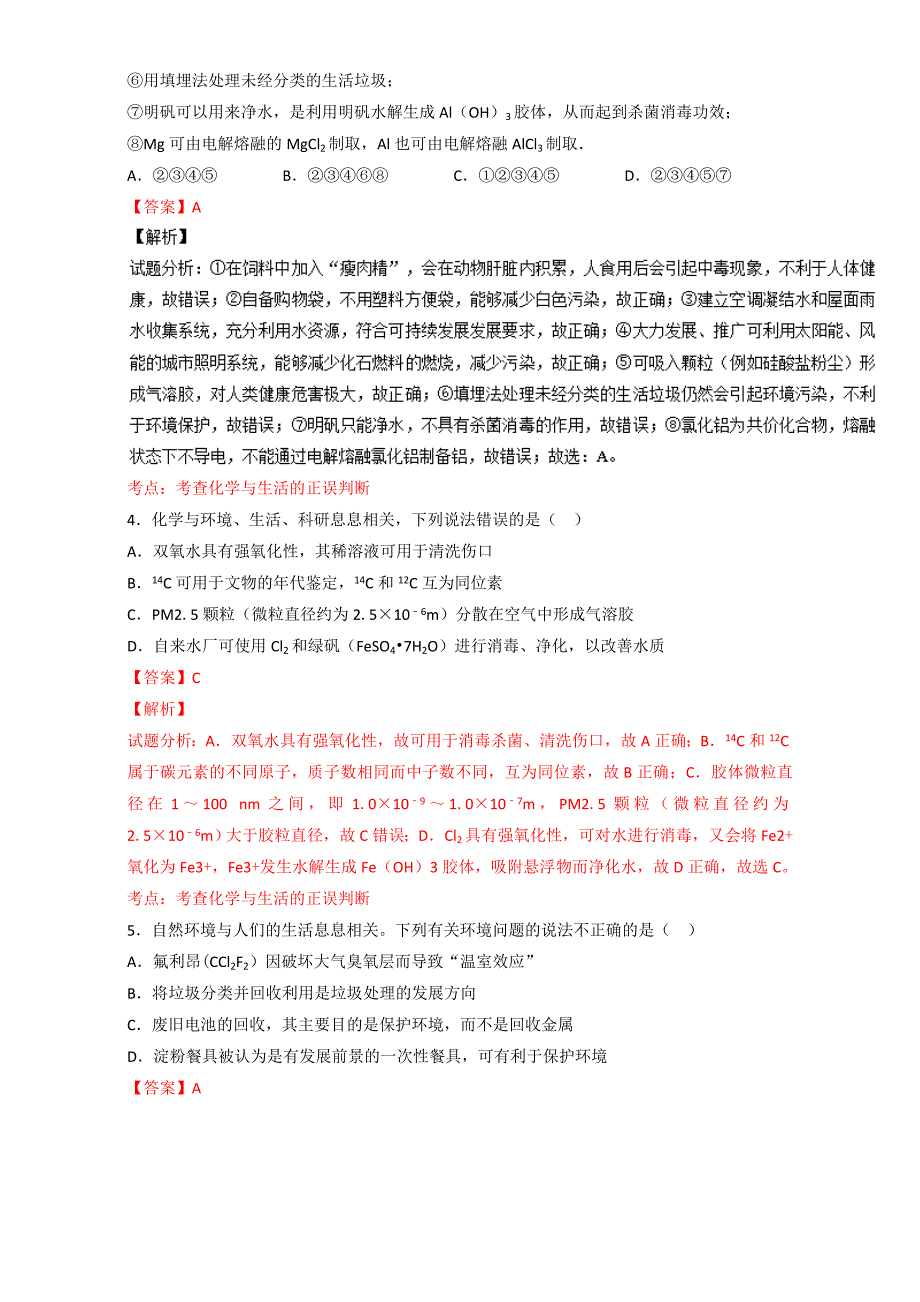 最新高考化学备考 专题02 化学与STSE 含解析_第2页