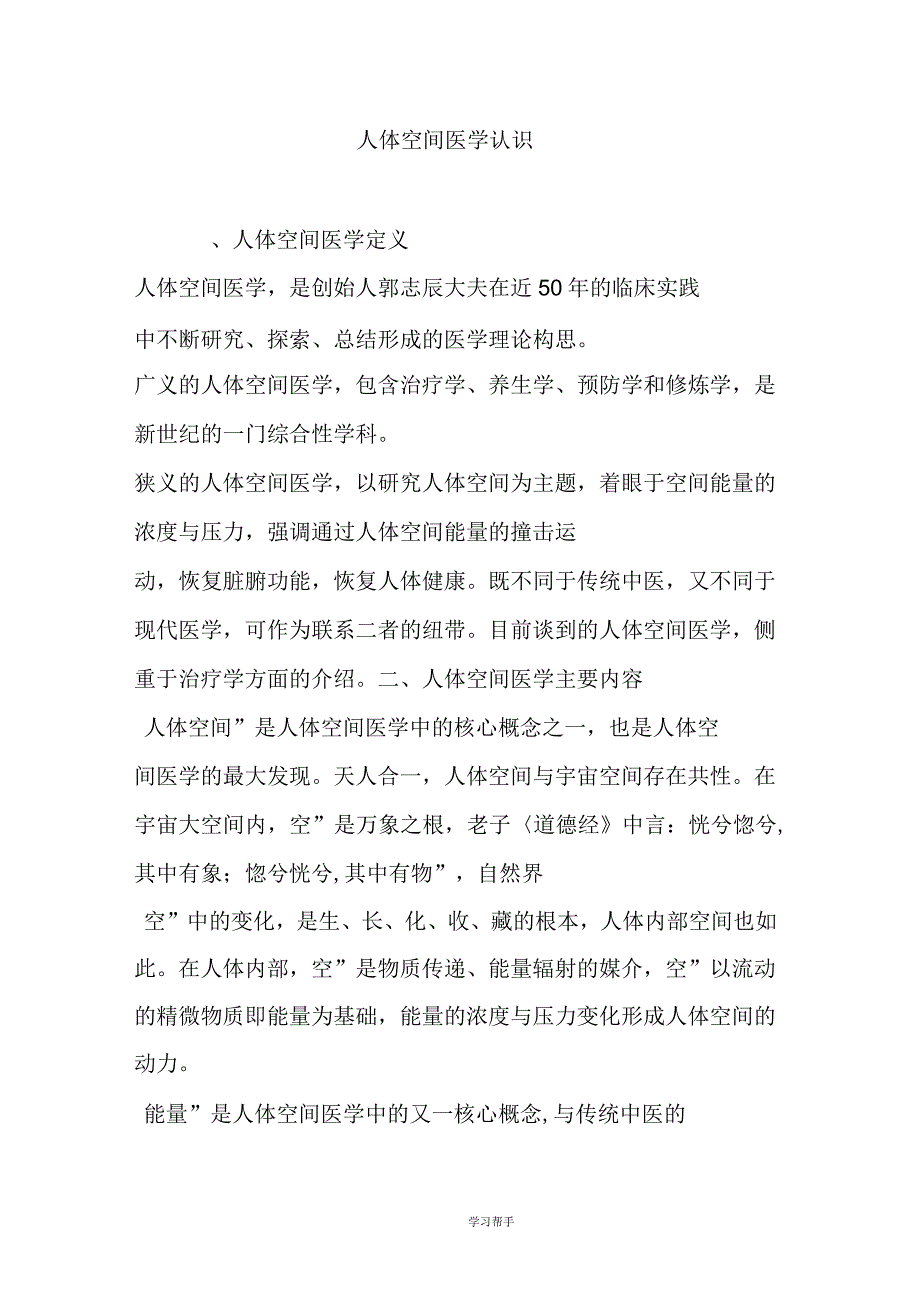 人体空间医学认识_第1页