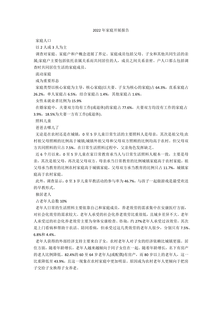 2022年家庭发展报告_第1页