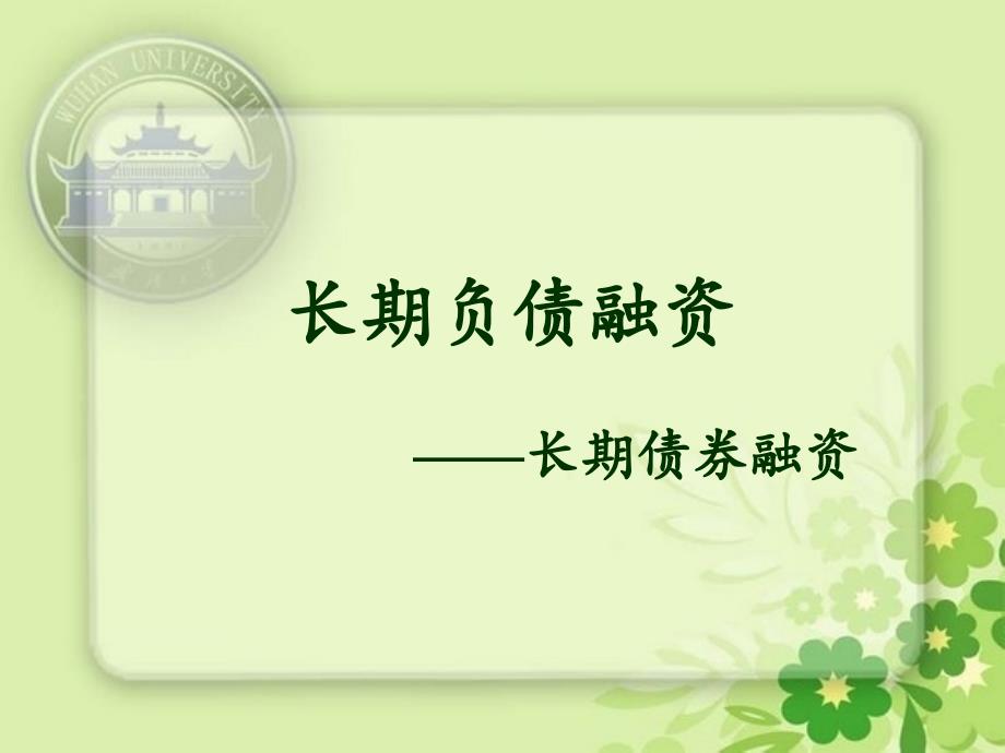 《长期债券融资》PPT课件_第1页