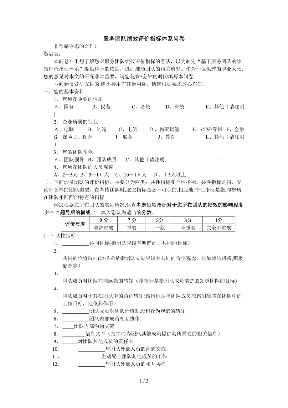 服务团队绩效评价指标体系-电子版填写_第1页