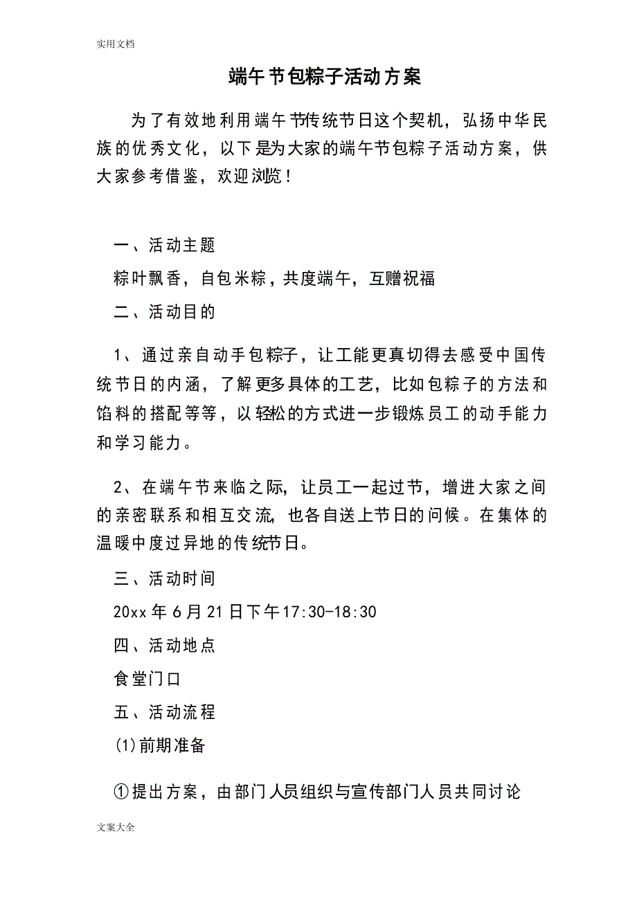 端午节包粽子精彩活动方案设计_第1页