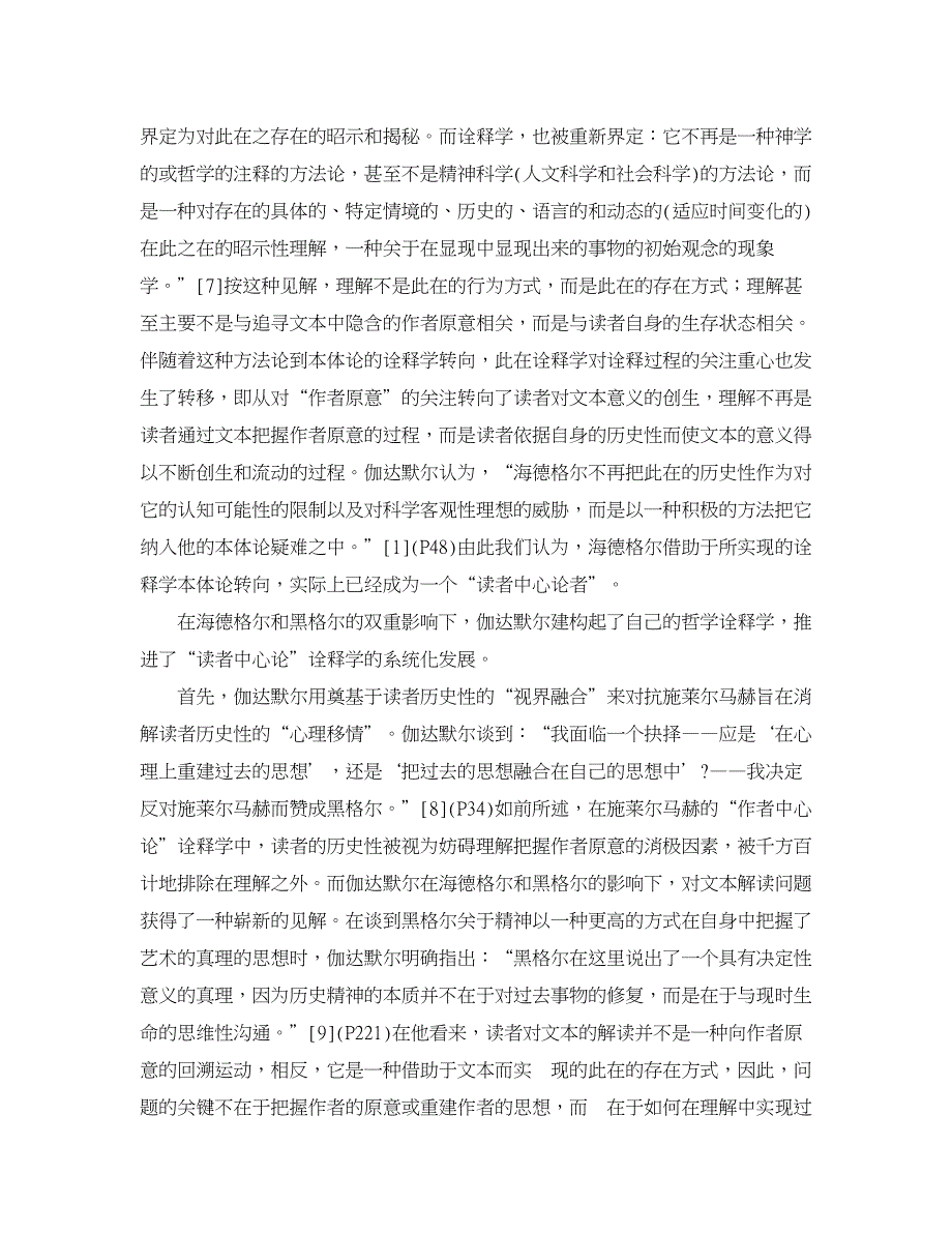 现当代文学论文-西方诠释学诠释重心的转换及其合理走向资料.doc_第4页