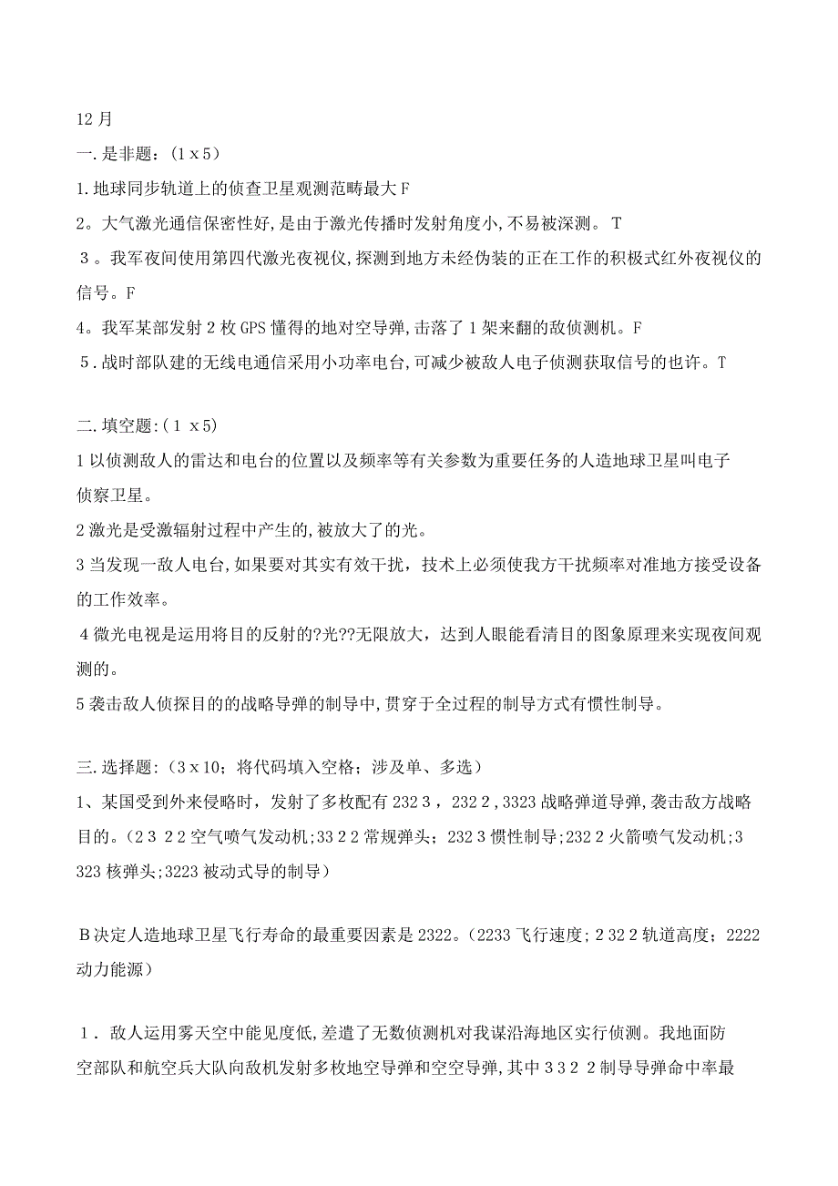 军事理论复旦大学历届考试原题_第1页