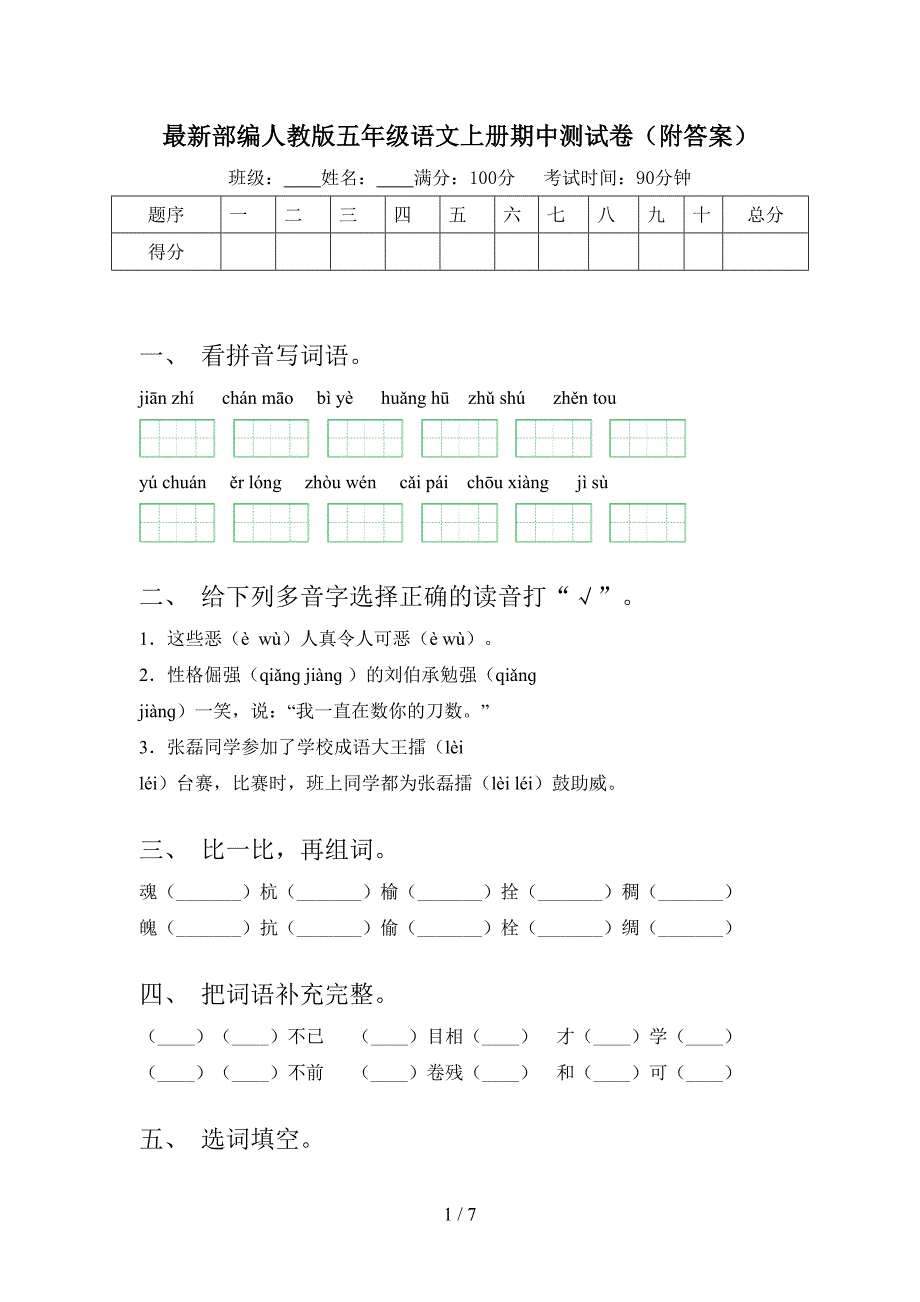 最新部编人教版五年级语文上册期中测试卷(附答案).doc_第1页