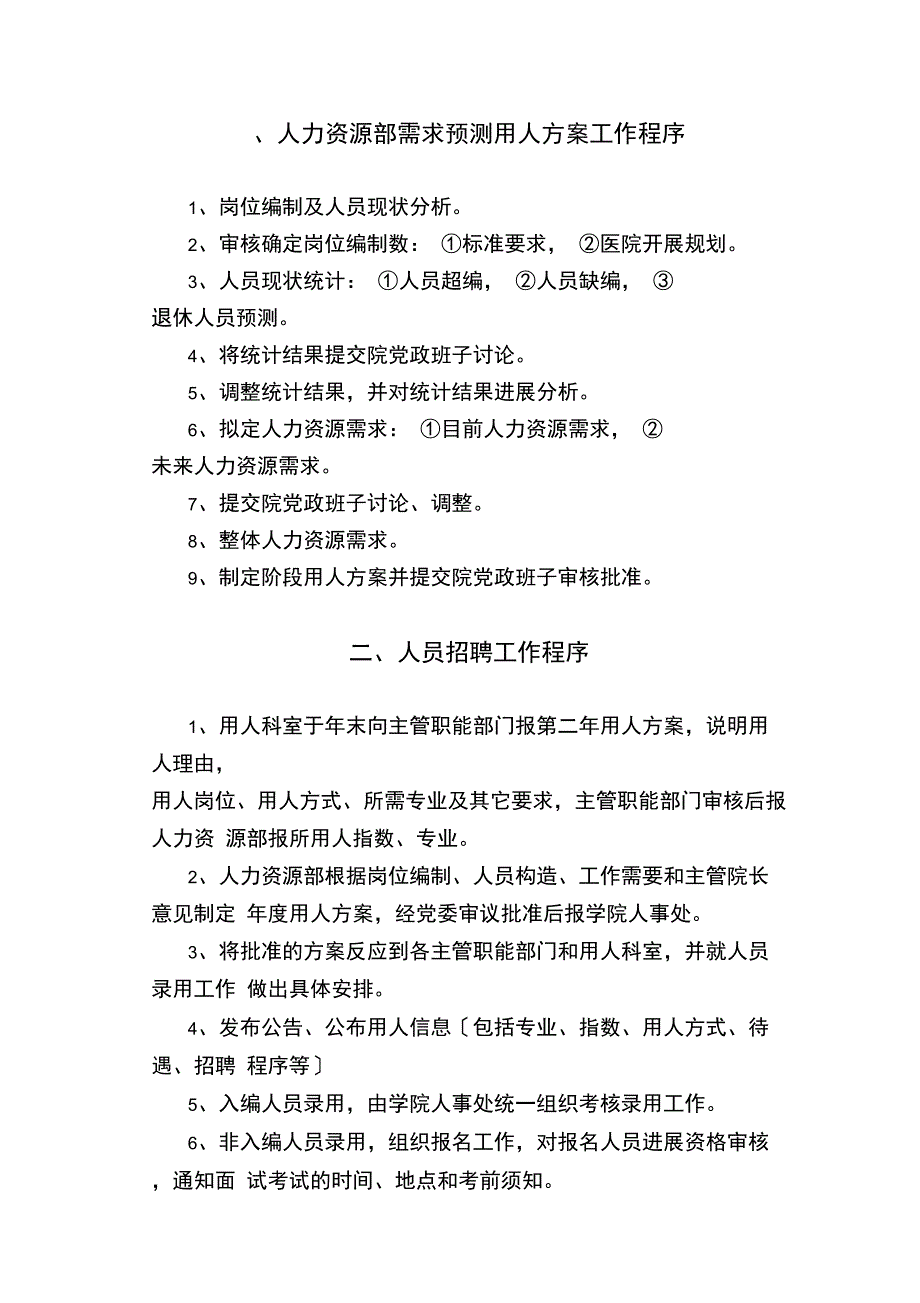 医院人事管理各种工作程序_第1页