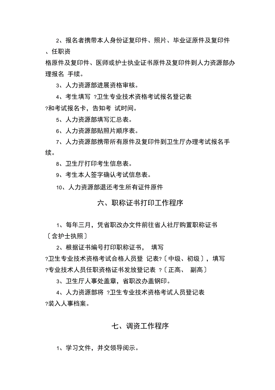 医院人事管理各种工作程序_第4页