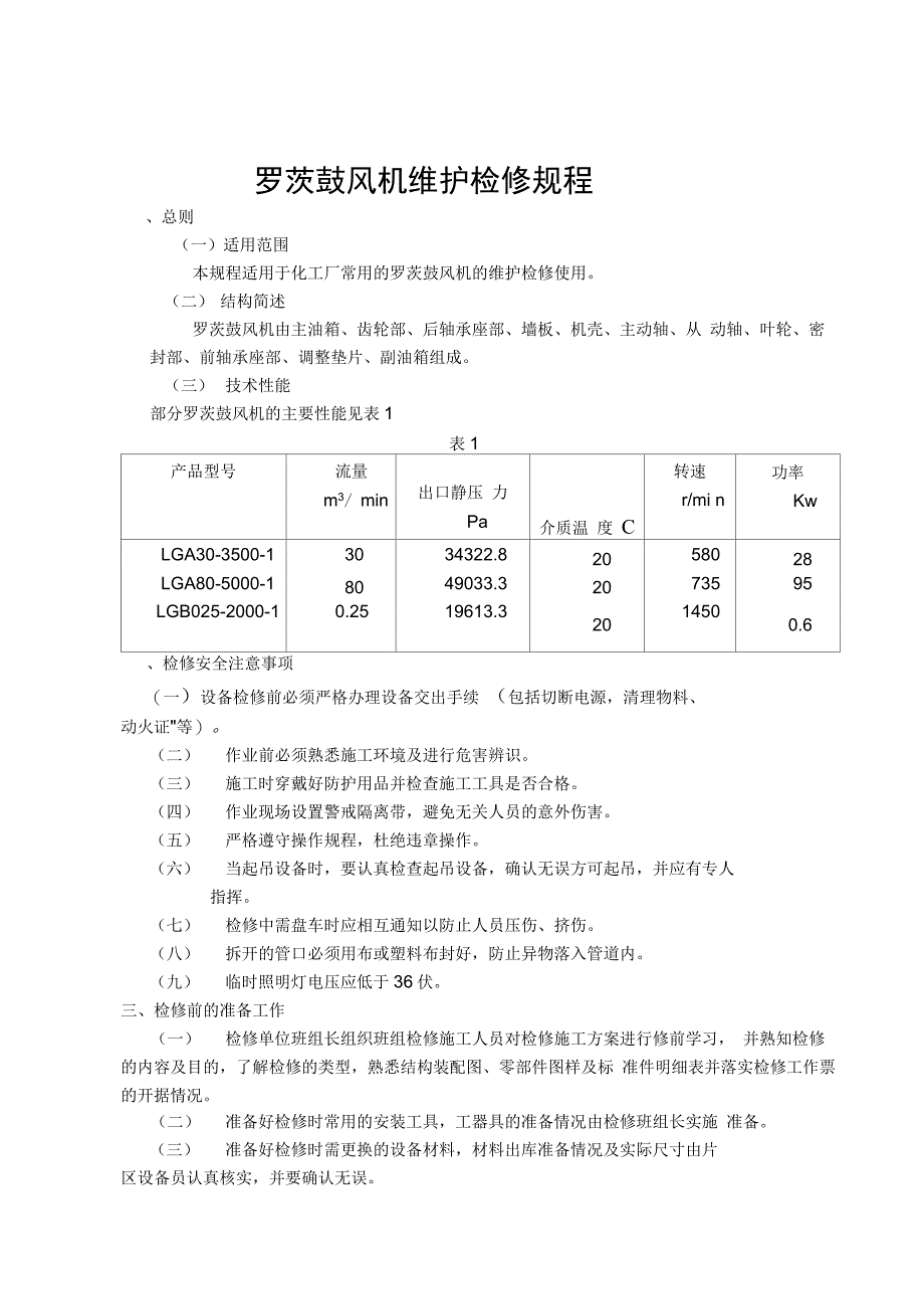 罗茨鼓风机维护检修规程_第1页