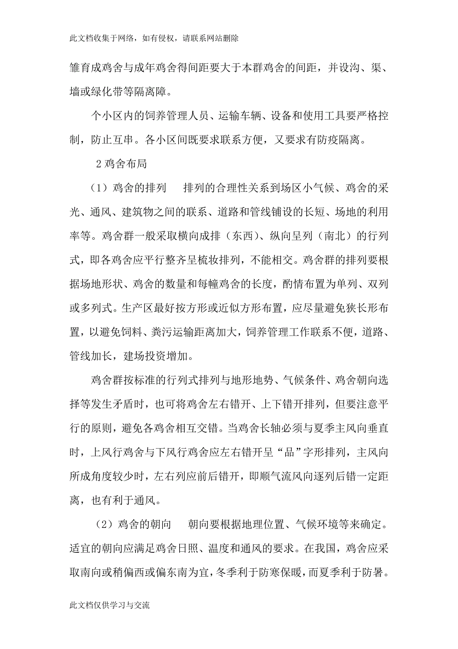 小型养鸡场及建设与规划设计.doc_第4页