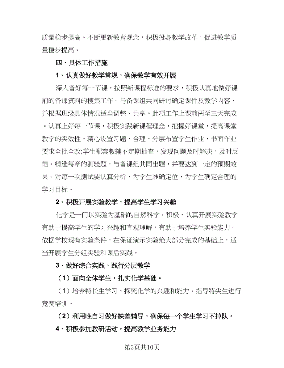 高二教师个人工作计划模板（5篇）.doc_第3页