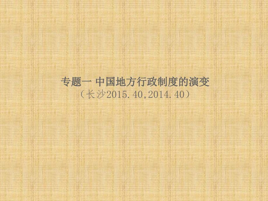 湖南省中考历史总复习专题一中国地方行政制度的演变名师课件新人教版ppt_第1页