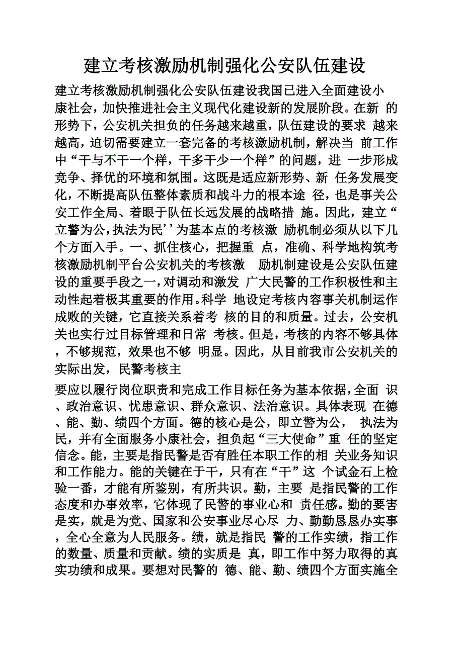 建立考核激励机制 强化公安队伍建设_第1页