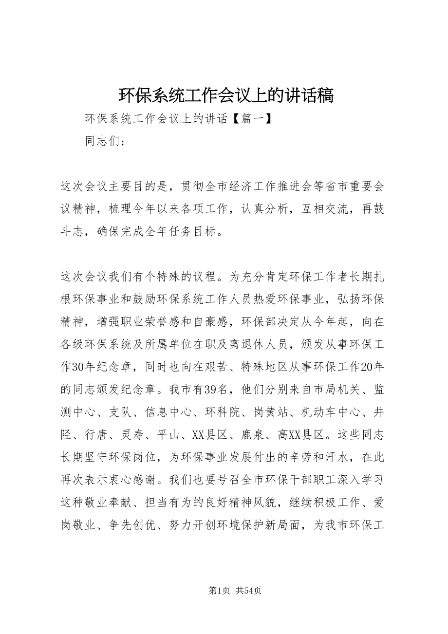 2022环保系统工作会议上的致辞稿_第1页