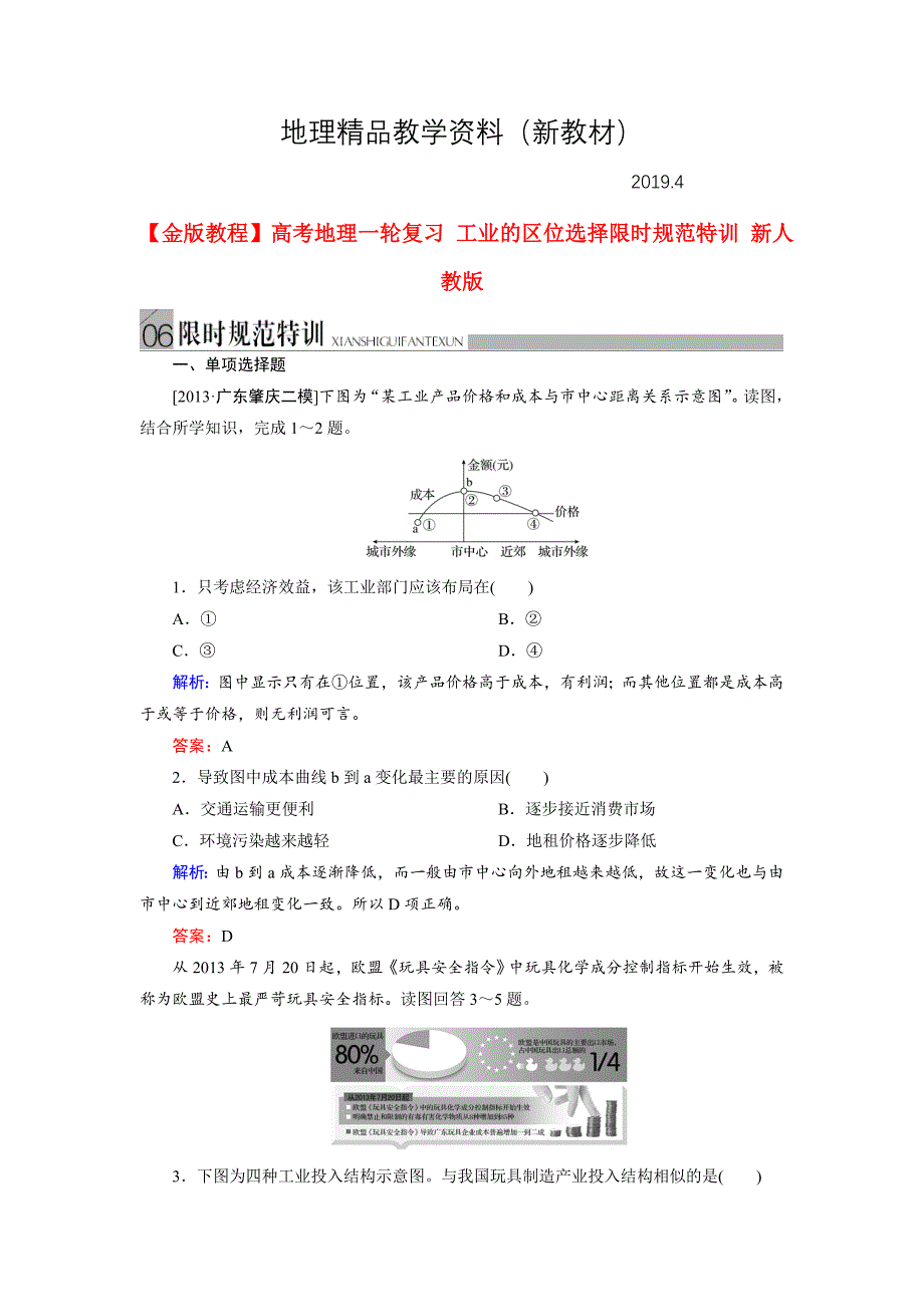 新教材 高考地理一轮复习工业的区位选择限时规范训练及答案_第1页