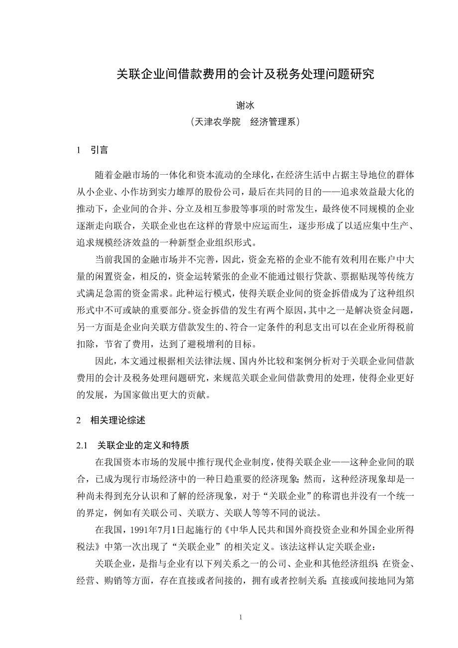 关联企业间借款费用的会计及税务处理问题研究_第5页