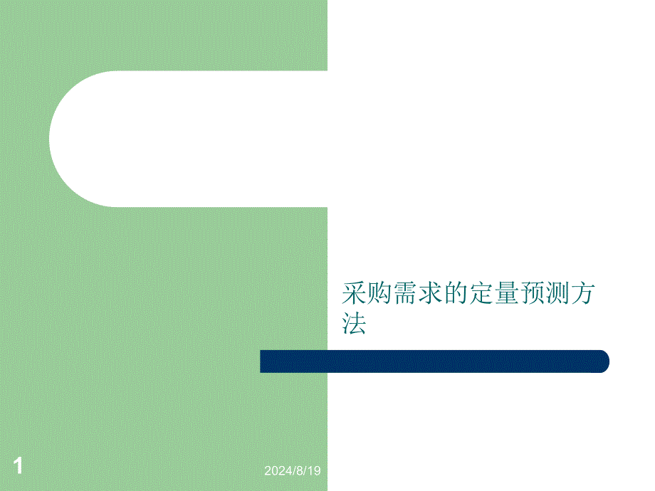 采购需求的定量预测方法课件_第1页