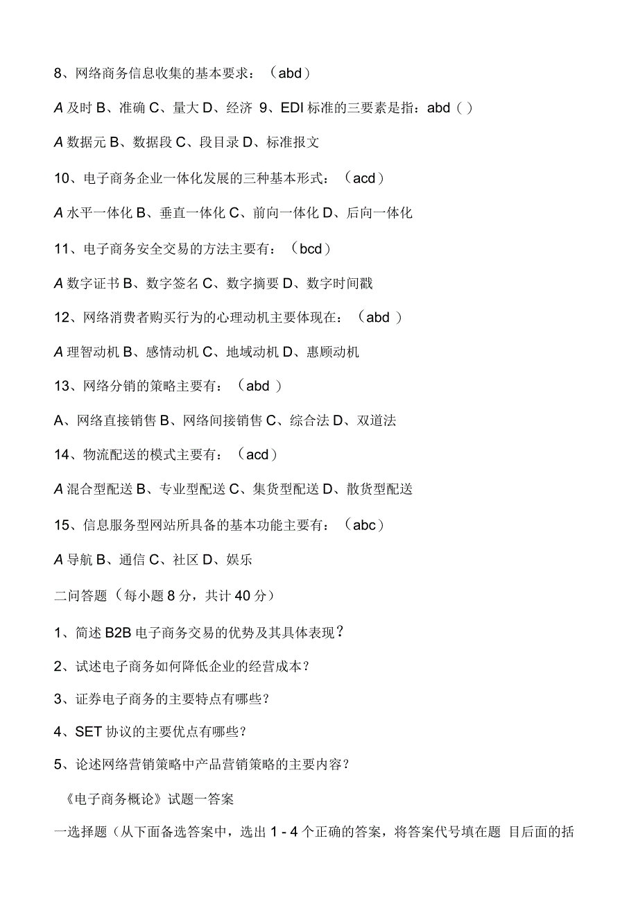 电子商务概论》试题及复习资料_第2页