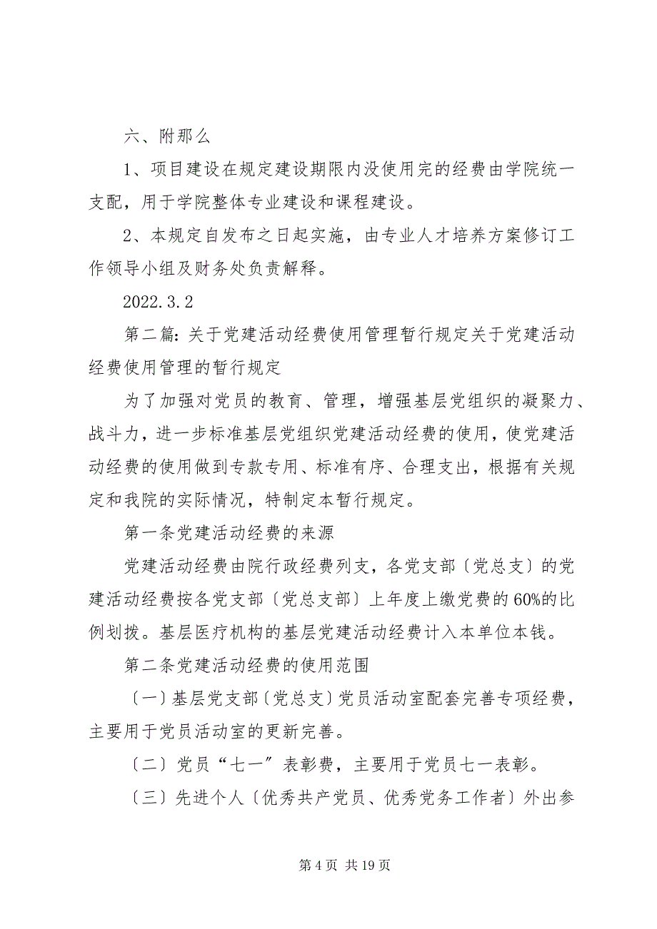 2023年人才培养方案专项经费使用管理暂行规定.docx_第4页