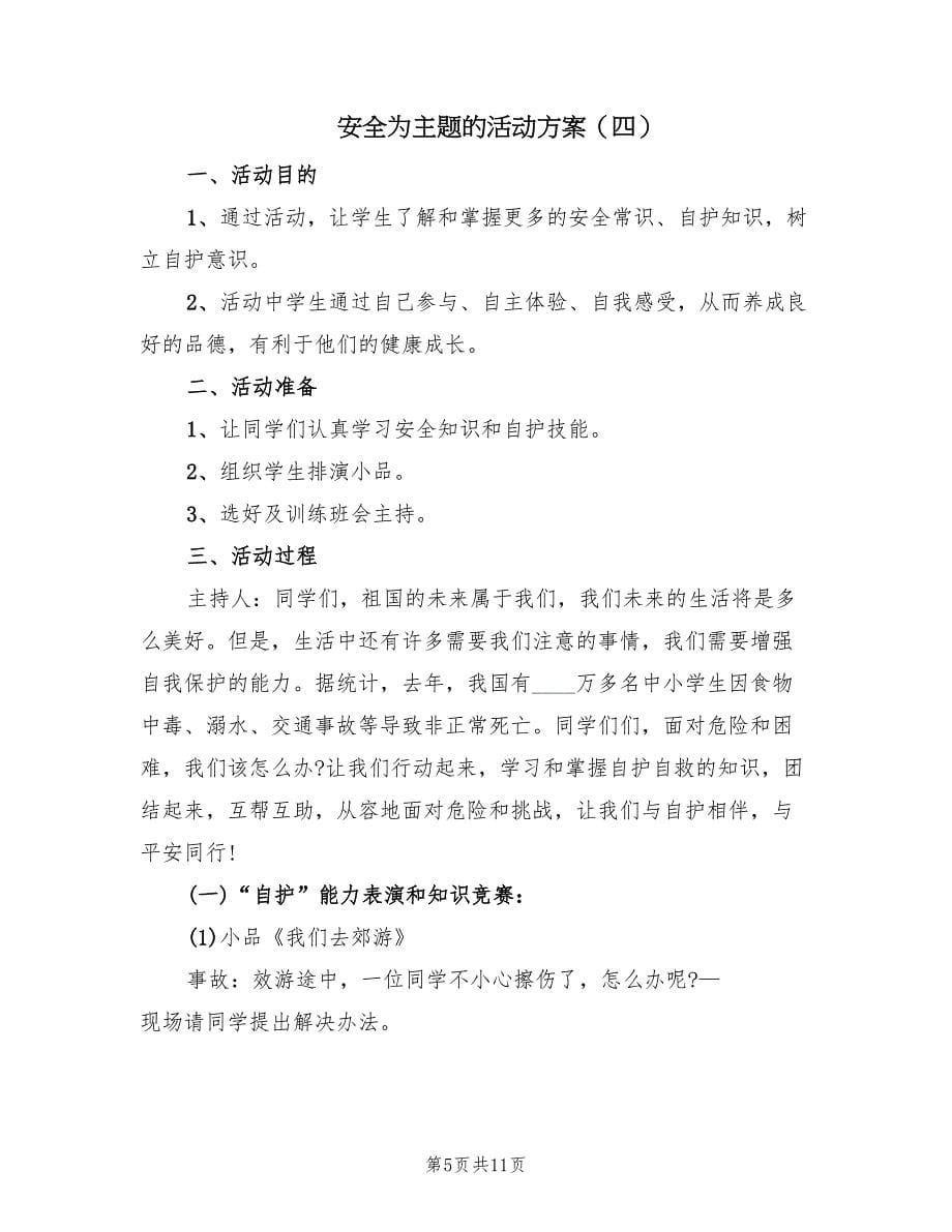 安全为主题的活动方案（五篇）_第5页