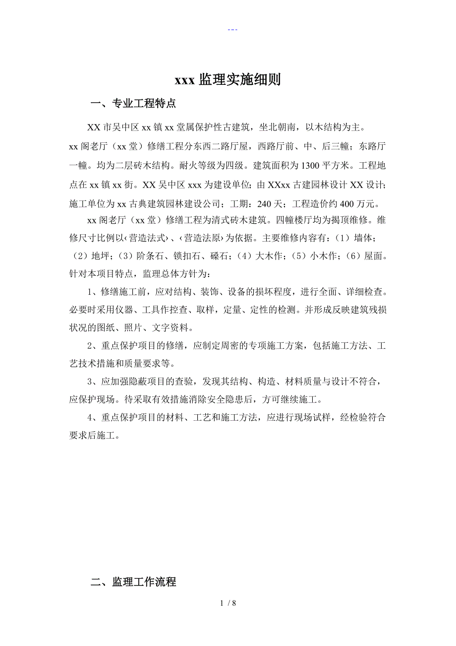 古建筑工程监理细则XX堂改造_第1页