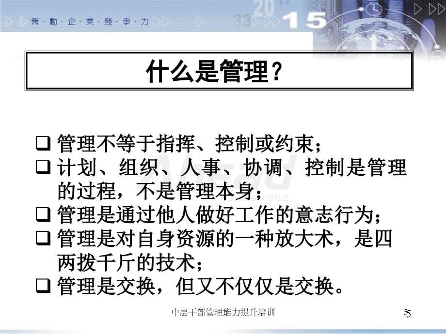 中层干部管理能力提升培训课件_第5页