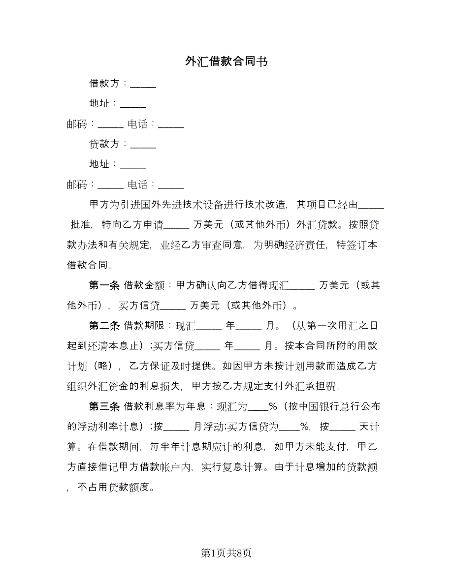 外汇借款合同书（四篇）.doc_第1页