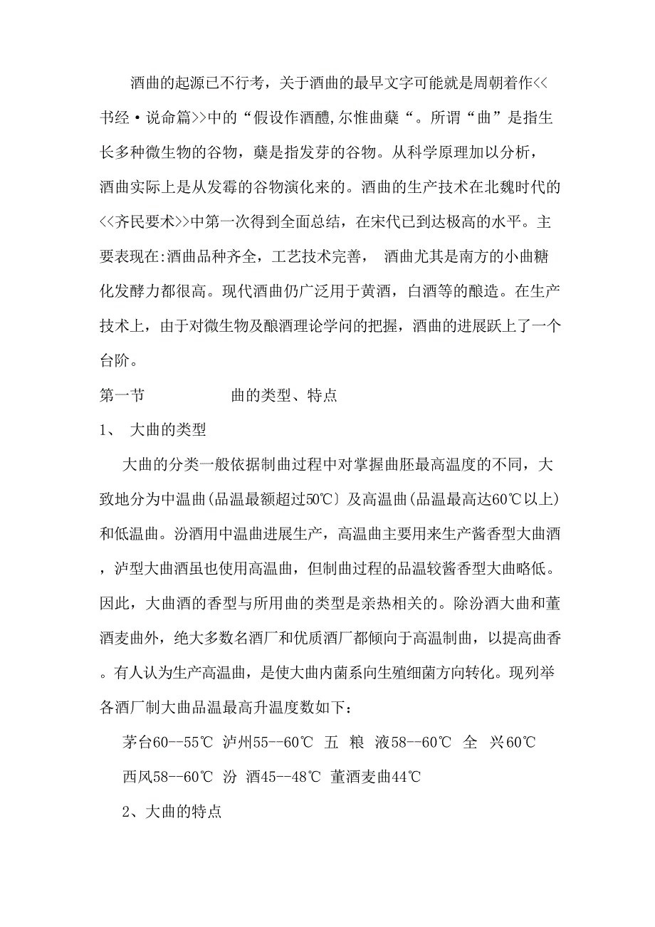 《白酒工艺》浓香型大曲的生产工艺_第1页