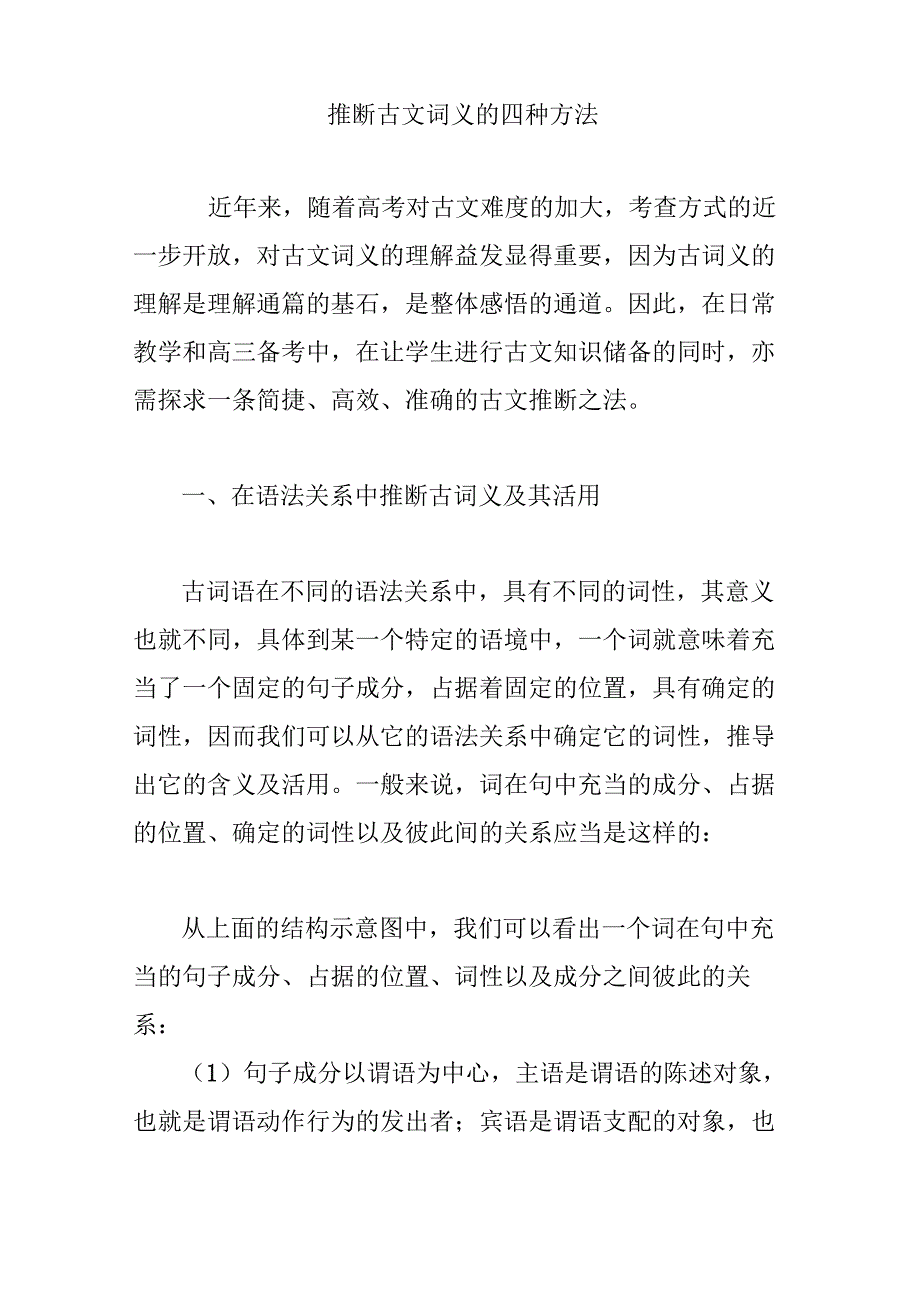 推断古文词义的四种方法_第1页