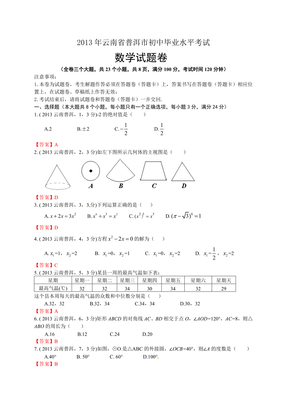 2013年云南省普洱市中考数学试题(word版含答案)_第1页