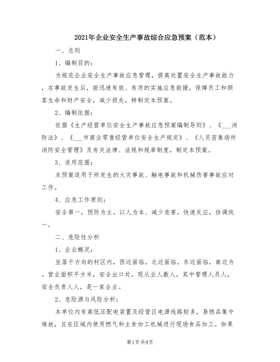 2021年企业安全生产事故综合应急预案（范本）.doc_第1页